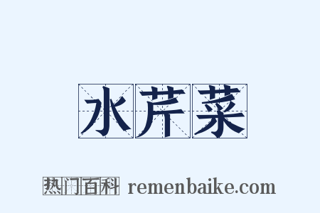 水芹菜是什么意思的图片